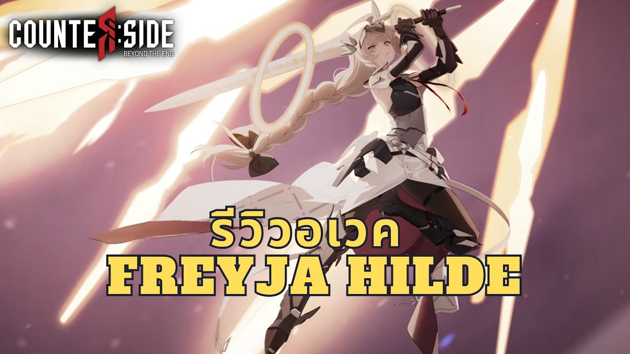 CounterSide | รีวิวอเวคใหม่ Freyja Hilde
