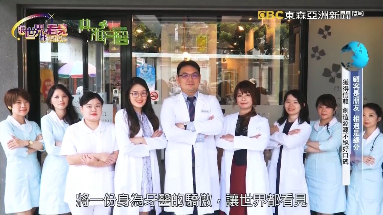 讓世界都看見-東森亞洲新聞台播出「典雅牙醫」引進全球市佔僅5%水雷射設備，建構免痛無壓力牙醫環境，讓美不須額外代價就能享受！