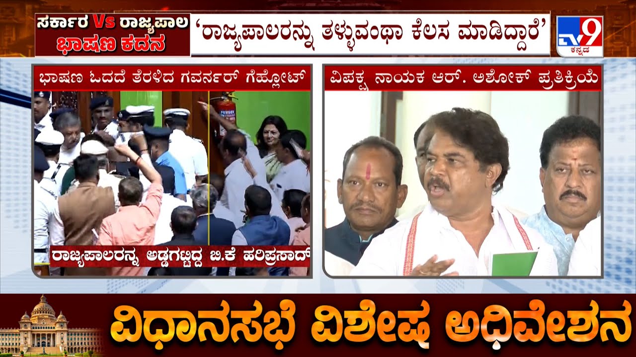 Karnataka Joint Legislature Session: R Ashok Backs Governor Gehlot, Slams Congress