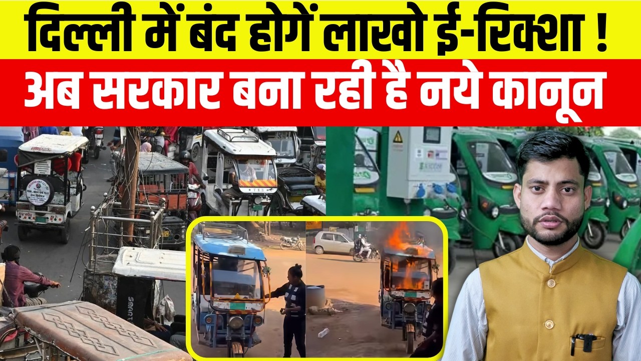 दिल्ली में बंद होगें लाखो ई-रिक्शा !अब सरकार बना रही है नये कानून | E-Rickshaw News