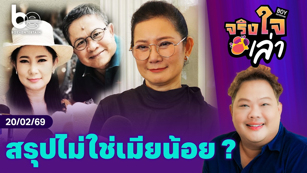 ตกลง ‘ปู กนกวรรณ’ ไม่ใช่เมียน้อยใช่ไหม | จริงใจเล่า