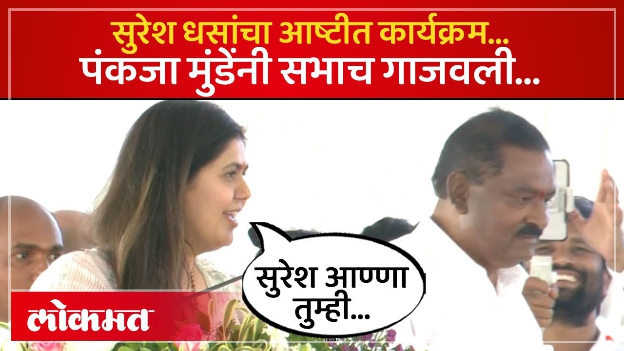 Suresh Dhas यांचं अनेकवेळा नाव घेतलं, Pankaja Munde यांच्या भाषणाने मनं जिंकली... | Beed | AM4