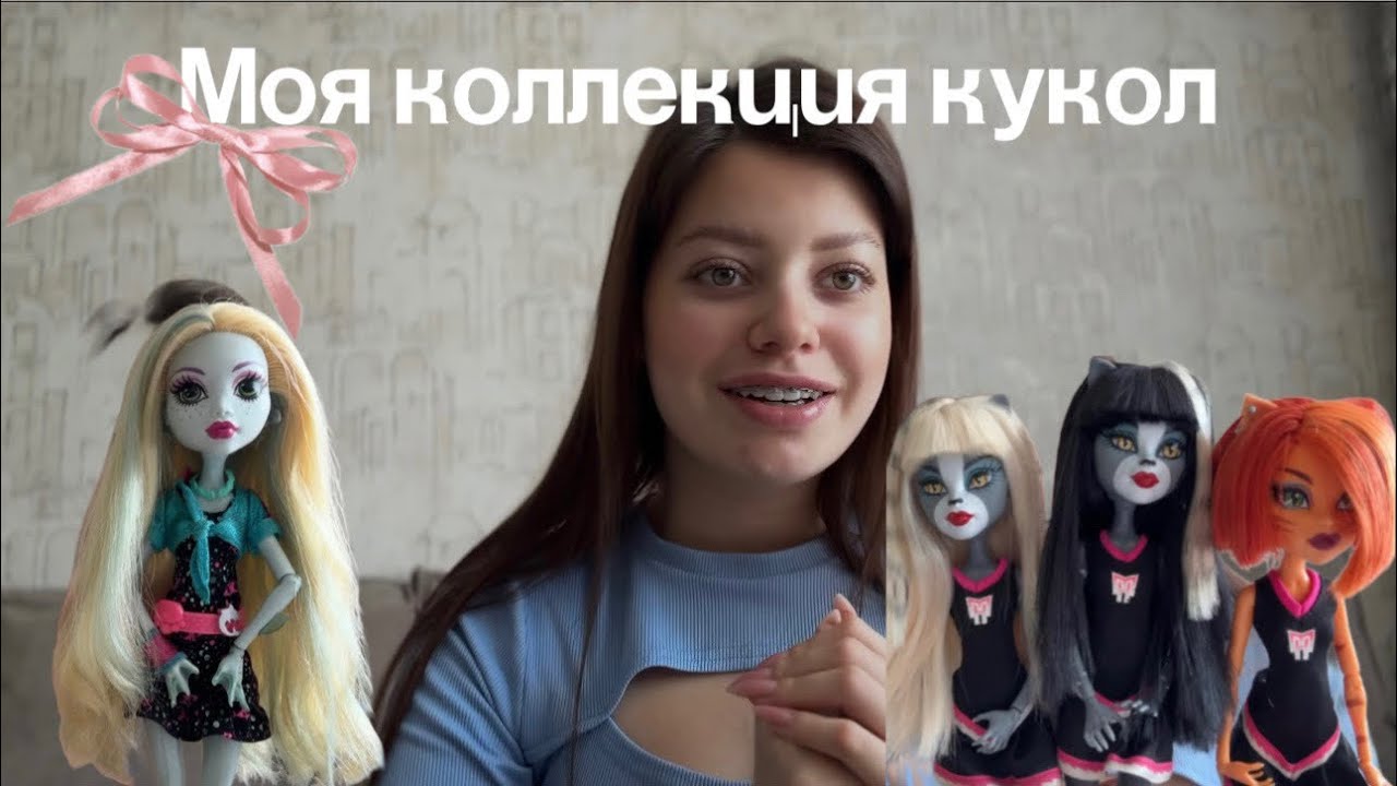 МОЯ КОЛЛЕКЦИЯ КУКОЛ|Monster high и Ever After High