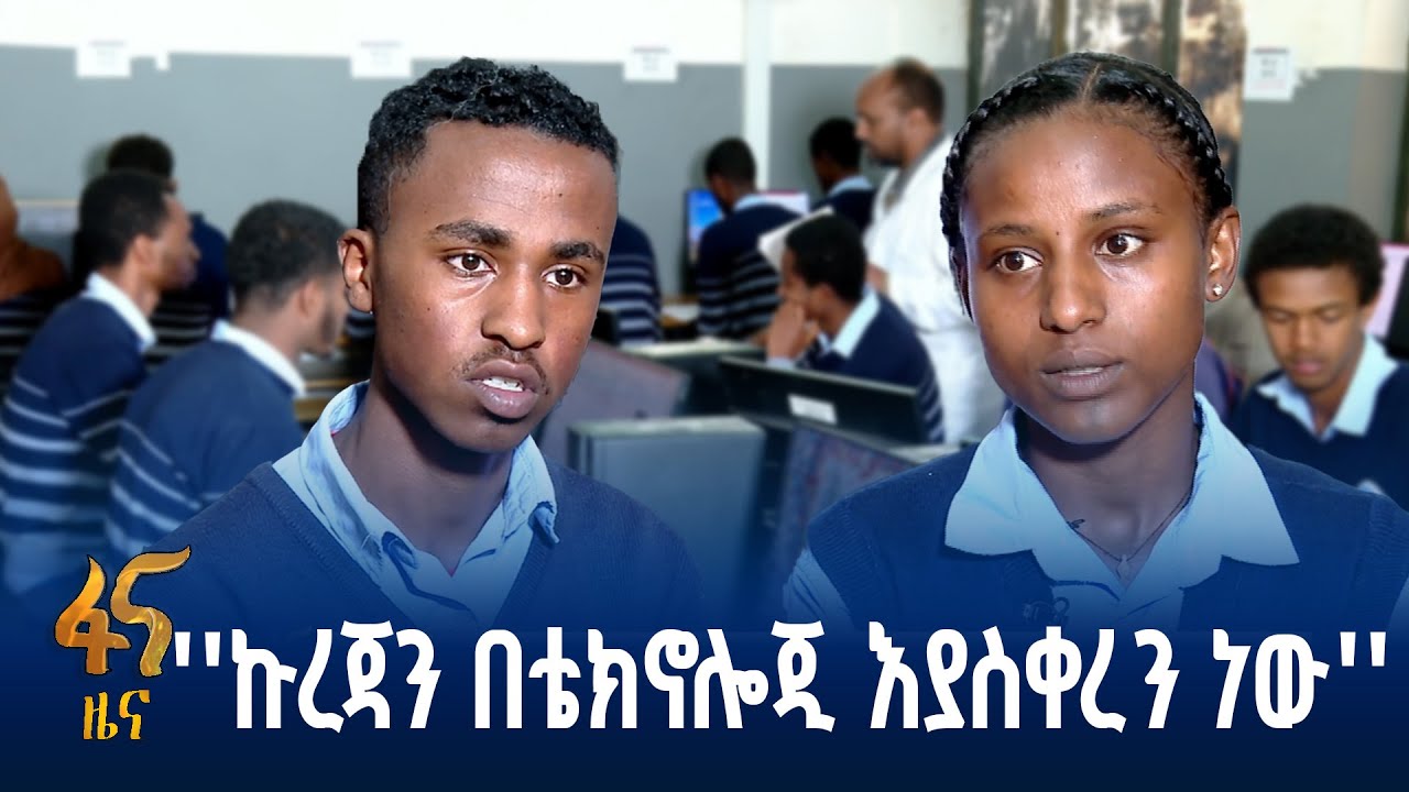 ዲጂታል 2025 ለትምህርት ሥርዓት