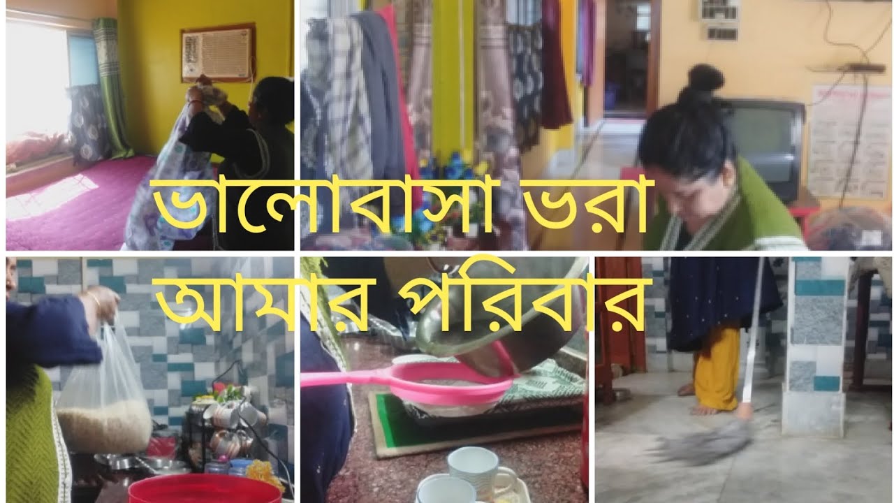ভালোবাসা ভরা আমার পরিবার#💐💐তাই সকাল থেকে রাত পর্যন্ত#💐💐সমস্ত কাজ একাহাতে করে নি#💐💐