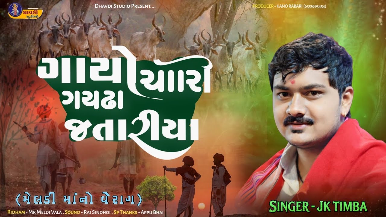 ગાયો ચારી ગયઢા જતારીયા / Jk Timba / Gayo Chari Gaydha / Trending regdi 2026 / Meldi ma no Verag