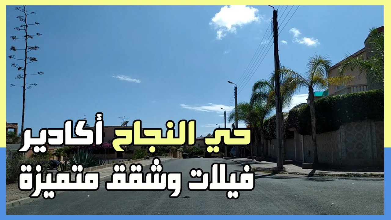 حي النجاح أكادير شقق و فيلات متميزة Villas et appartements Hay Najah Agadir