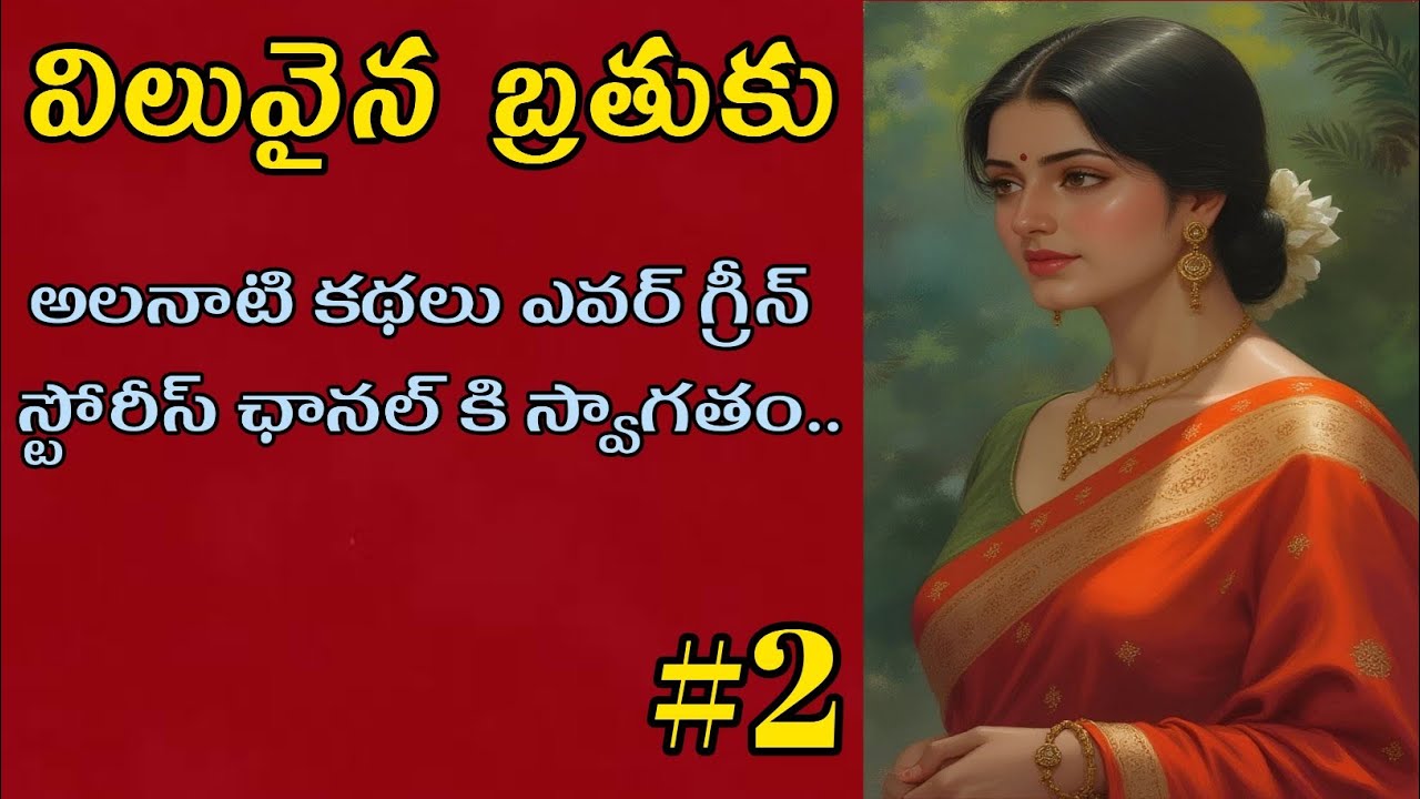 విలువైనబ్రతుకు-2 | Telugu Audio Book Novels and Stories @alanaatikataluevergreenstories 