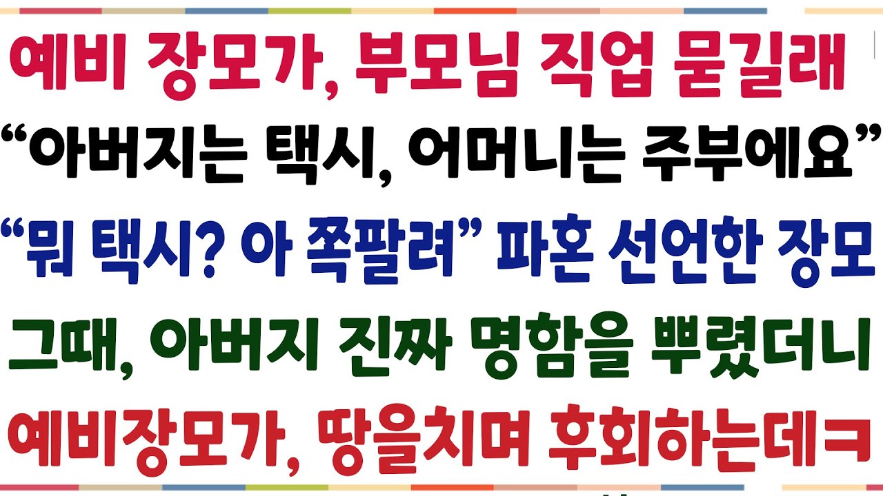 (반전신청사연)예비장모가 부모님 직업 묻길래 