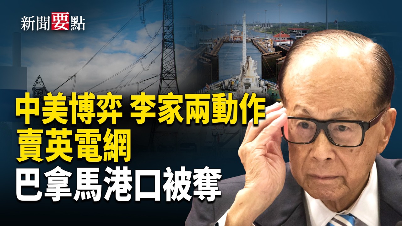 李嘉誠家族105億英鎊出售英國電網股份！巴拿馬強制接管港口，破中共布局  主播：陳若蘭【新聞要點】