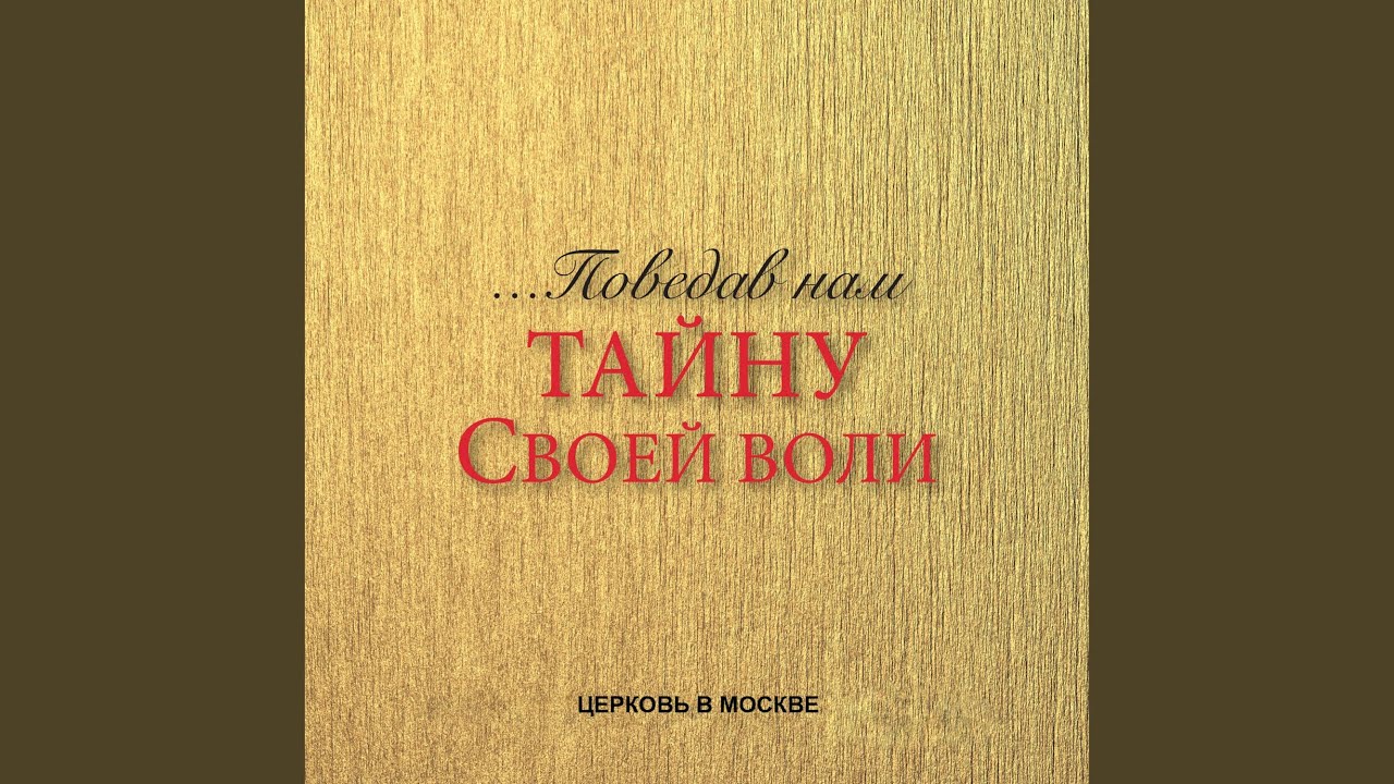 …Поведав нам тайну своей воли (Эф. 1:9-10)