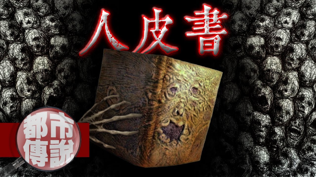 史上最恐怖的一本書「人皮書」，看過的人都感到前所未有的恐懼！｜下水道先生