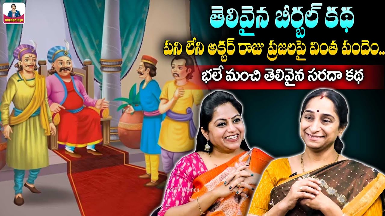 Akbar Birbal Stories | Funny Stories | Best Moral Stories for Kids | Ramaa Raavi | SumanTVAnchorJaya