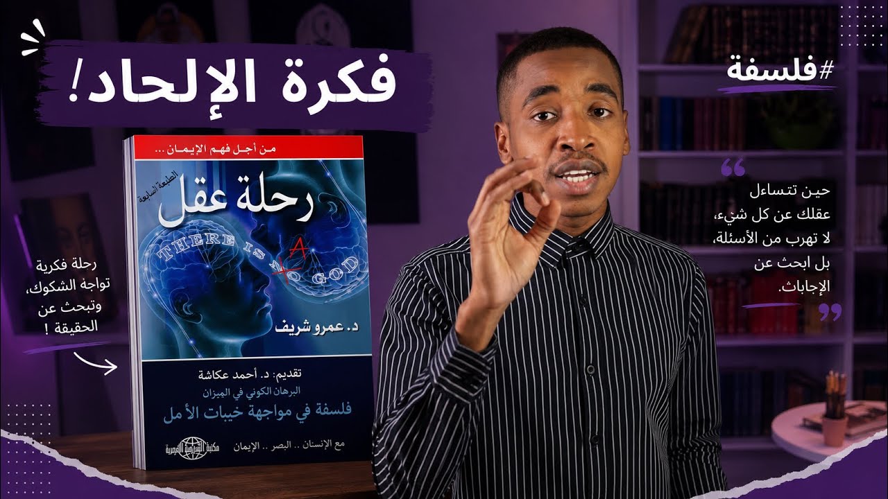 نشأة الإلحاد ورحلة أشرس ملحد إلى الإيمان.  كتاب رحلة عقل - عمرو شريف ..| "الجزء الأوّل"