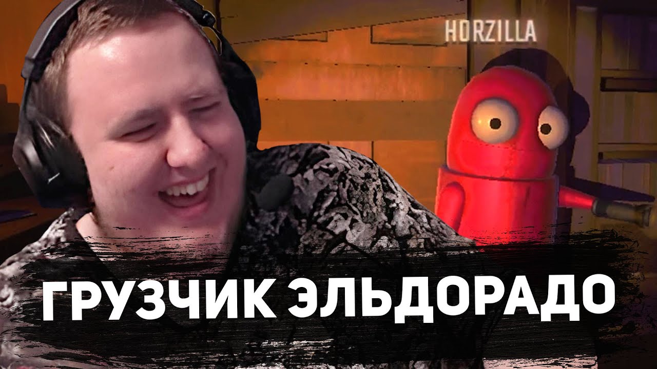 ГРУЗЧИК ЭЛЬДОРАДО В R.E.P.O.