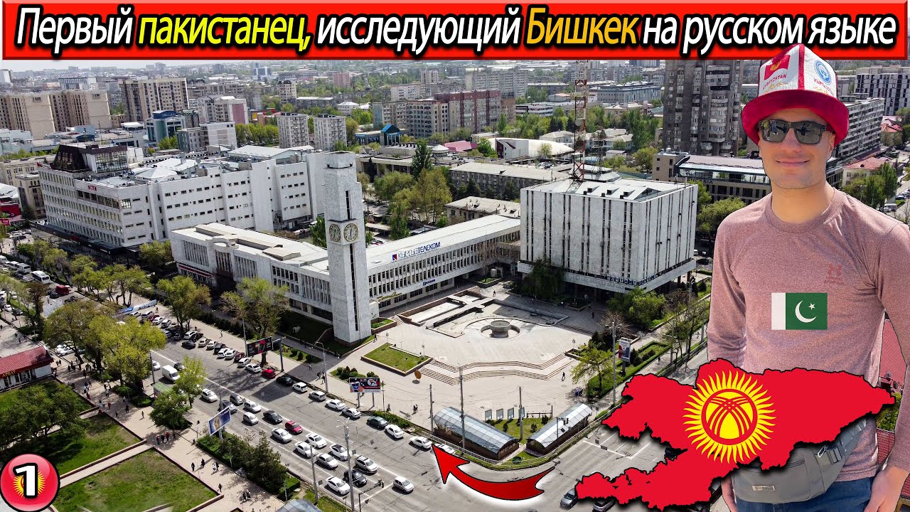 БИШКЕК КЫРГЫЗСТАН | Пакистанец исследует город Бишкек | город Бишке | город бишкек кыргызстан