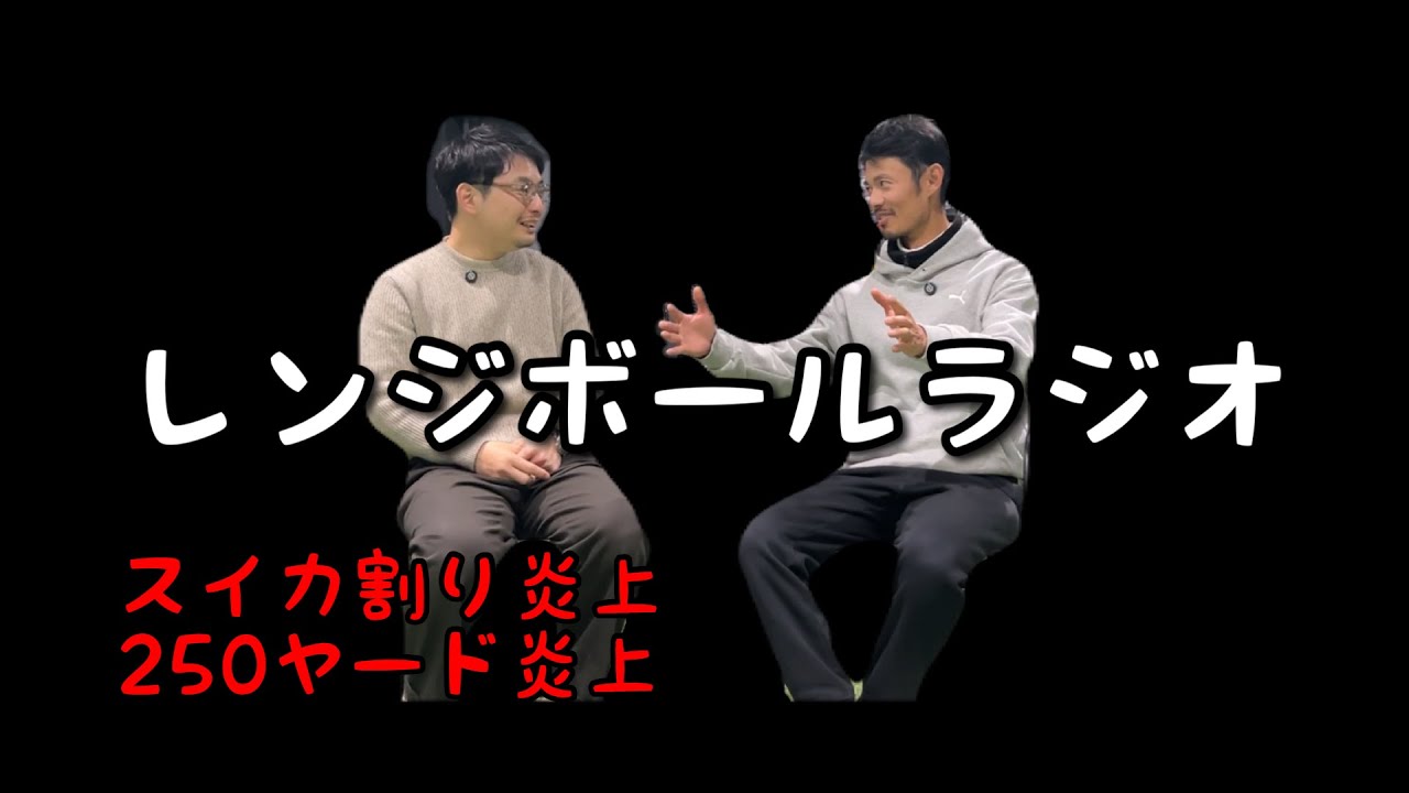 foxy泉岡炎上連発？？ / 田舎あるある / レンジボールラジオ#1