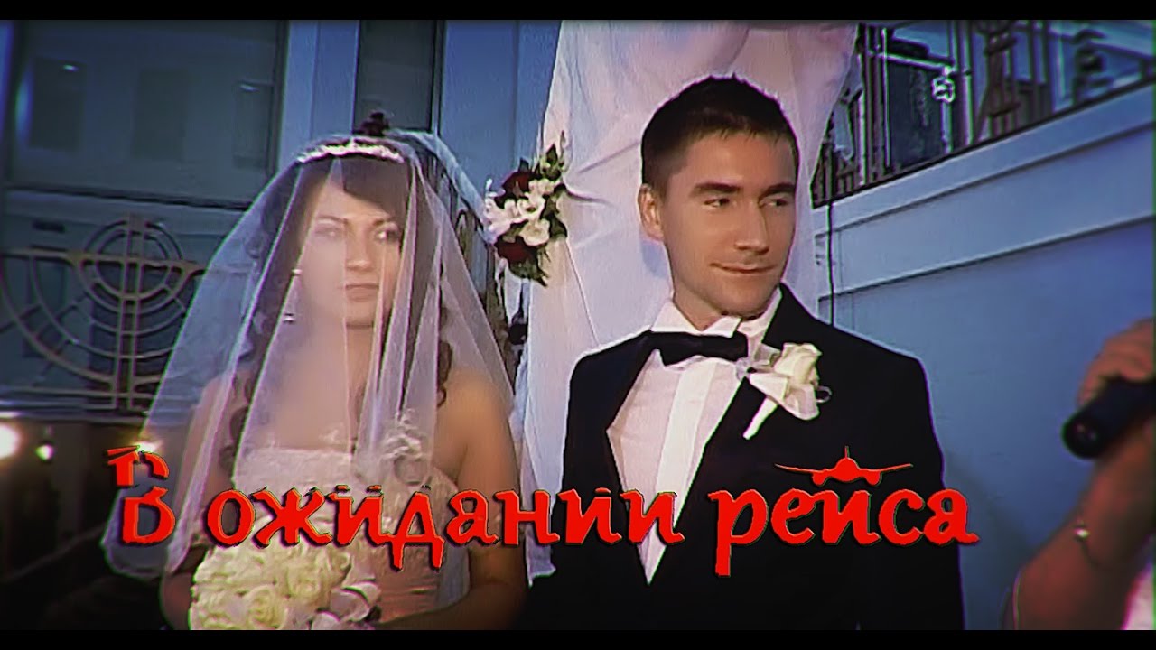 В ожидании рейса