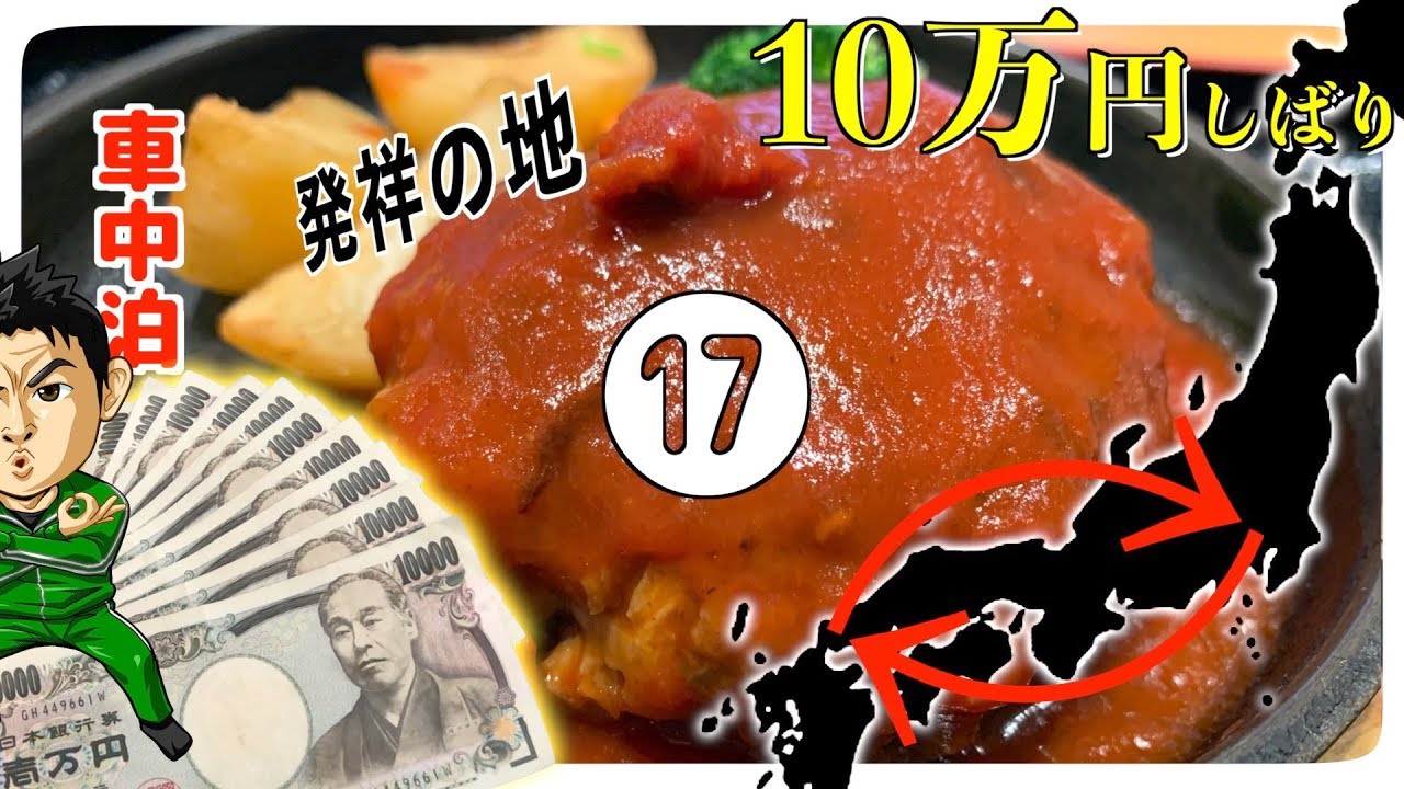 一般道10万円で山口のフグを食べに行く軽トラ車中泊旅⑰道の駅発祥の地
