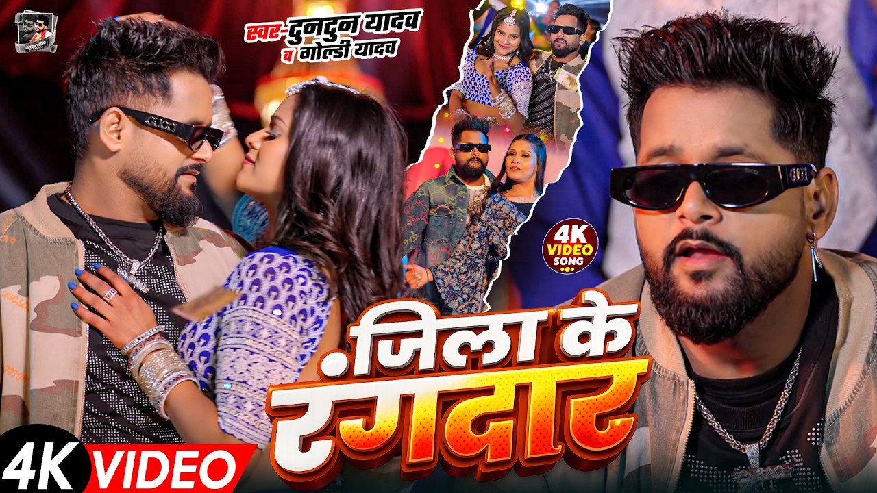 टुनटुन यादव का रंगदारी गाना | Tuntun Yadav New Song | New Bhojpuri Song 2026