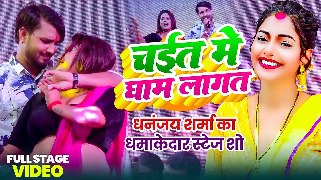 #video - चईता | #Dhananjay Sharma | चईट में घाम लगता | #stage show | #Bhojpuri Chaita song 2026