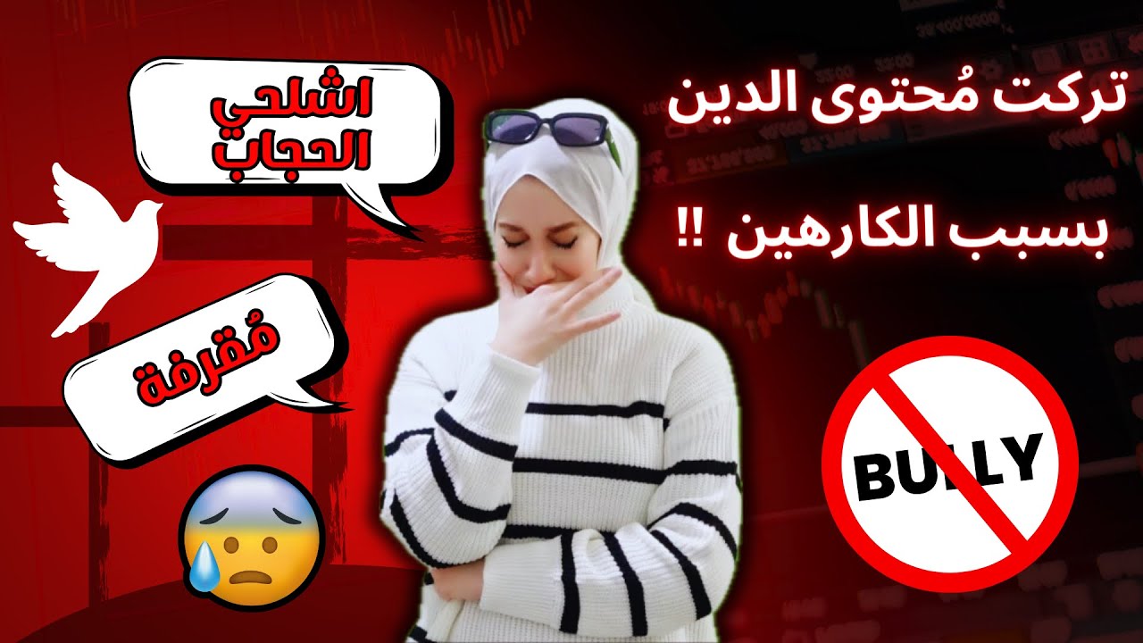 ردي عالتعليقات السلبية 😰 🛑 | النّصيحة باسم الدّين ! 🤦‍♀️