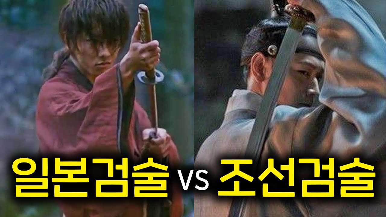 조선 검술 vs 일본 검술의 소름돋는 차이점 ㅣ동양 검술 전문가 1부