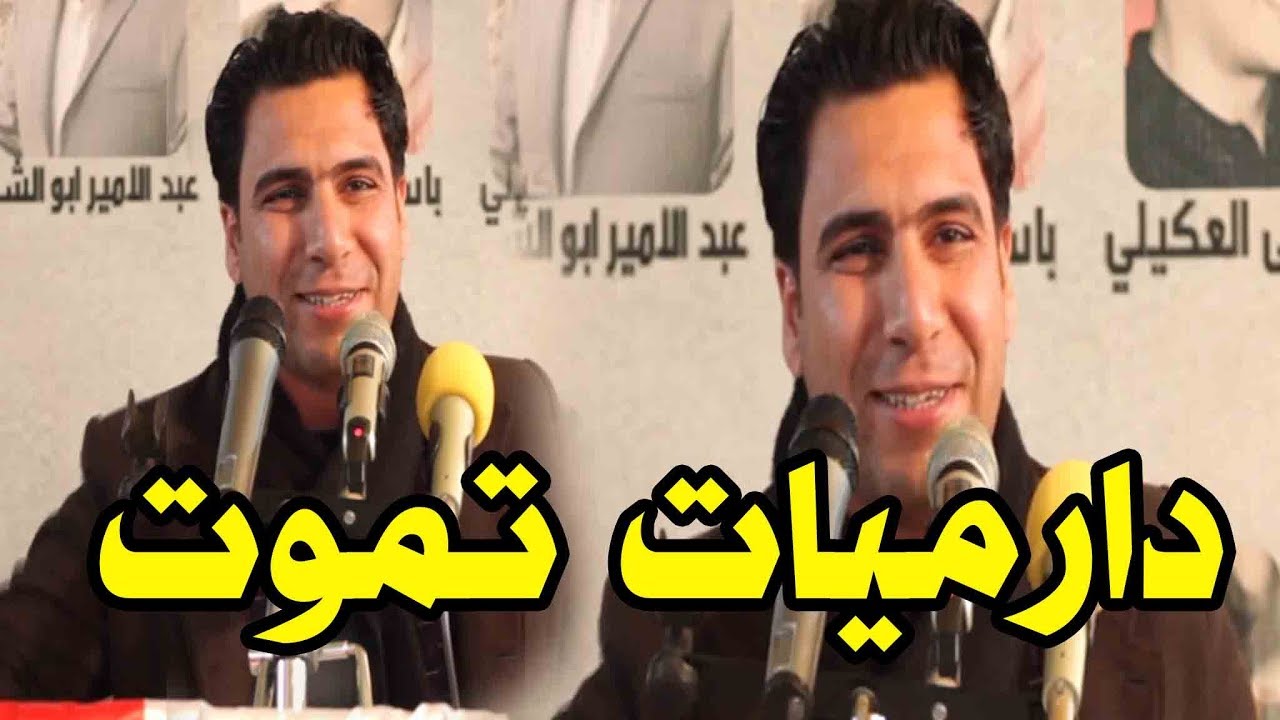 كارثه وعلي دارميات تموت الشاعر حسين العميدي جعل الجمهور يصفق له واقفا مهرجان البدير منبع الدارمي