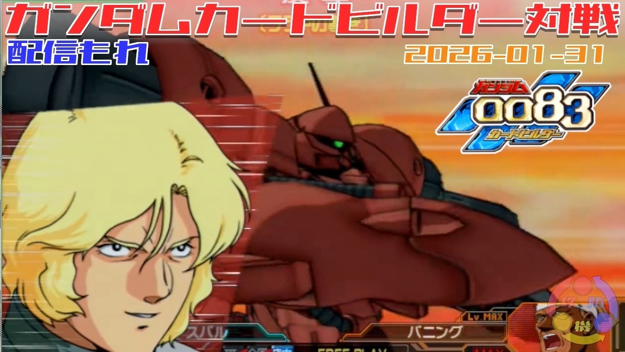 【529】ガンダム 0083 カードビルダー 店内対戦 配信もれ ガベ2機 vs 連邦3機