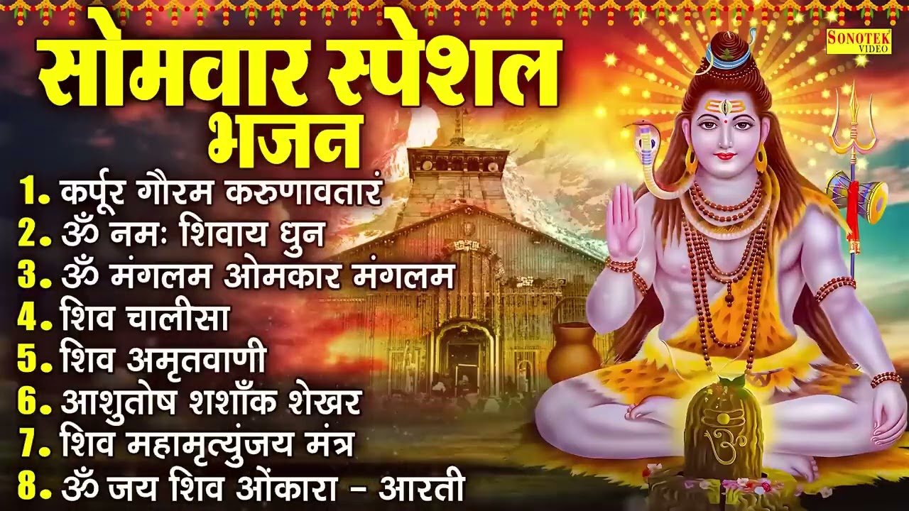 सोमवार स्पेशल भजन:-कर्पूर गौरम करुणावतारं~ॐ नमः शिवाय धुन~ॐ मंगलम ओमकार मंगलम | Nonstop Shiv Bhajan