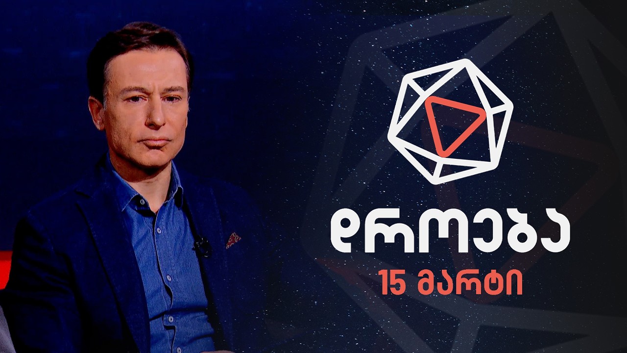 დროება — 15 მარტი, 2025 წელი