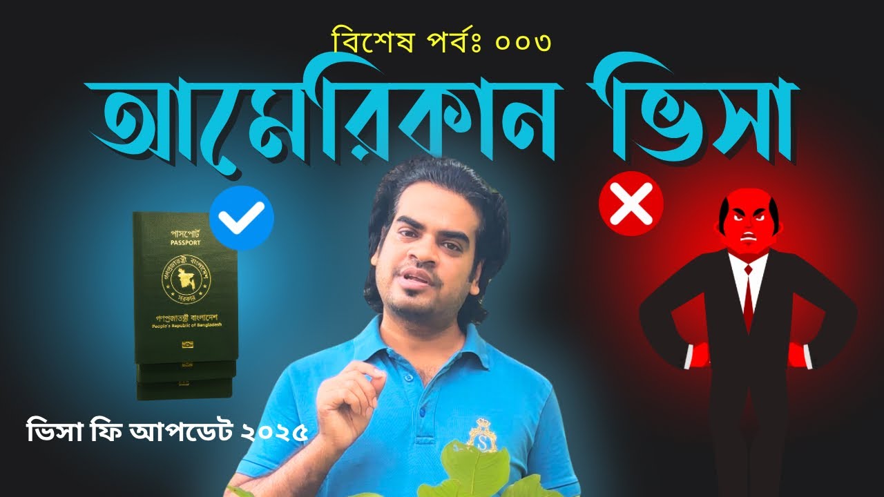 USA Visa Update| USA Visa fee| আমেরিকান ভিসা আপডেট। Episode 003