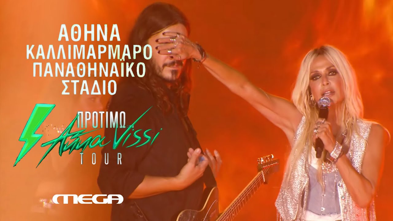 Άννα Βίσση - Στην πυρά (Τσούλες), Λάμπω! | Live στο 