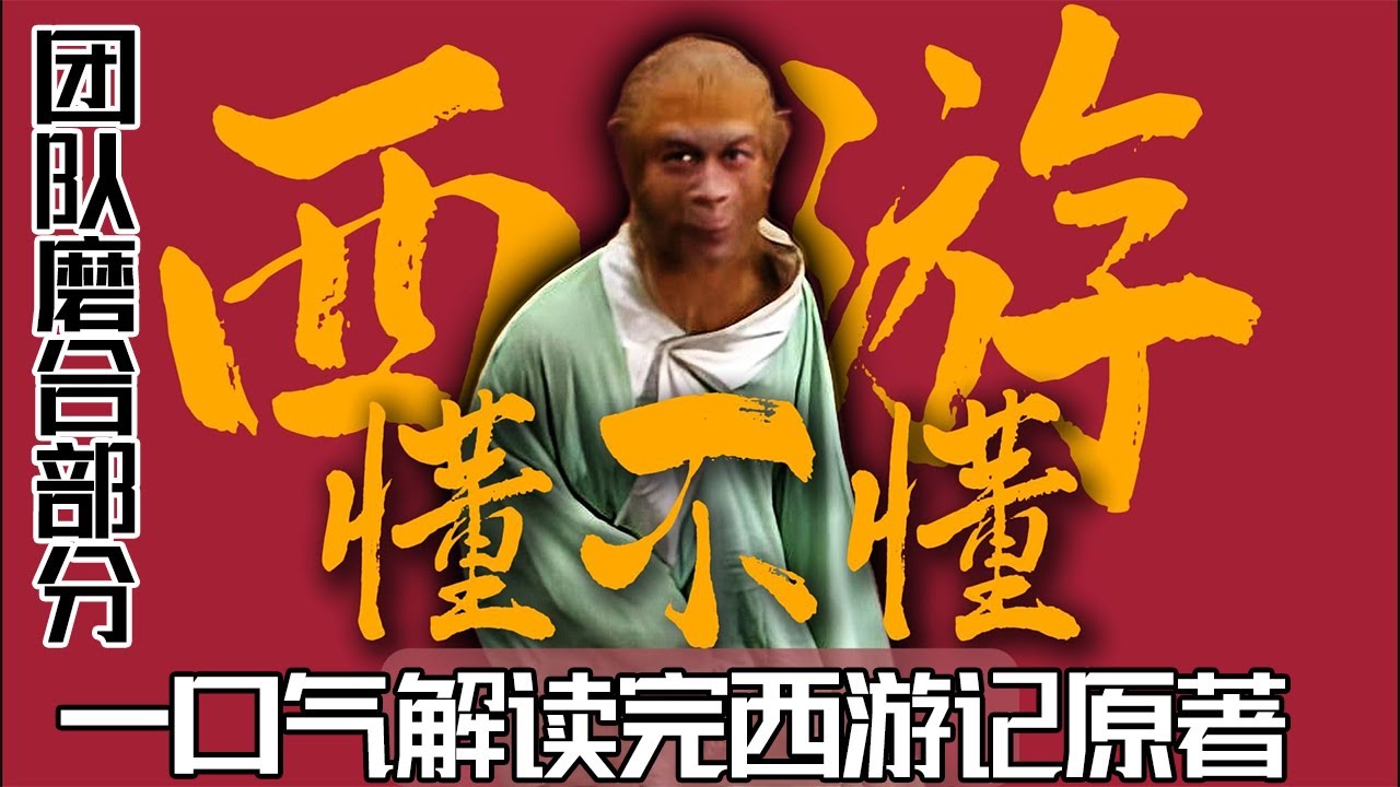 一口气解读西游记原著（团队磨合部分） #一口气看完系列 #一口气看懂四大名著 #黑神话悟空 #水浒传#西游记#红楼梦#三国演义#四大名著#解读