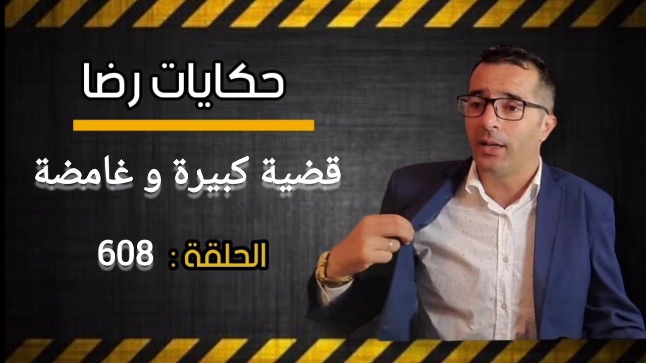 الحلقة 608 : جــــــــريمة كبيرة بزاف🚔🚔 ديال وحدة من أعقد القضايا الغامــضة ولكن المفاجأة‼️.....؟🚨🚨