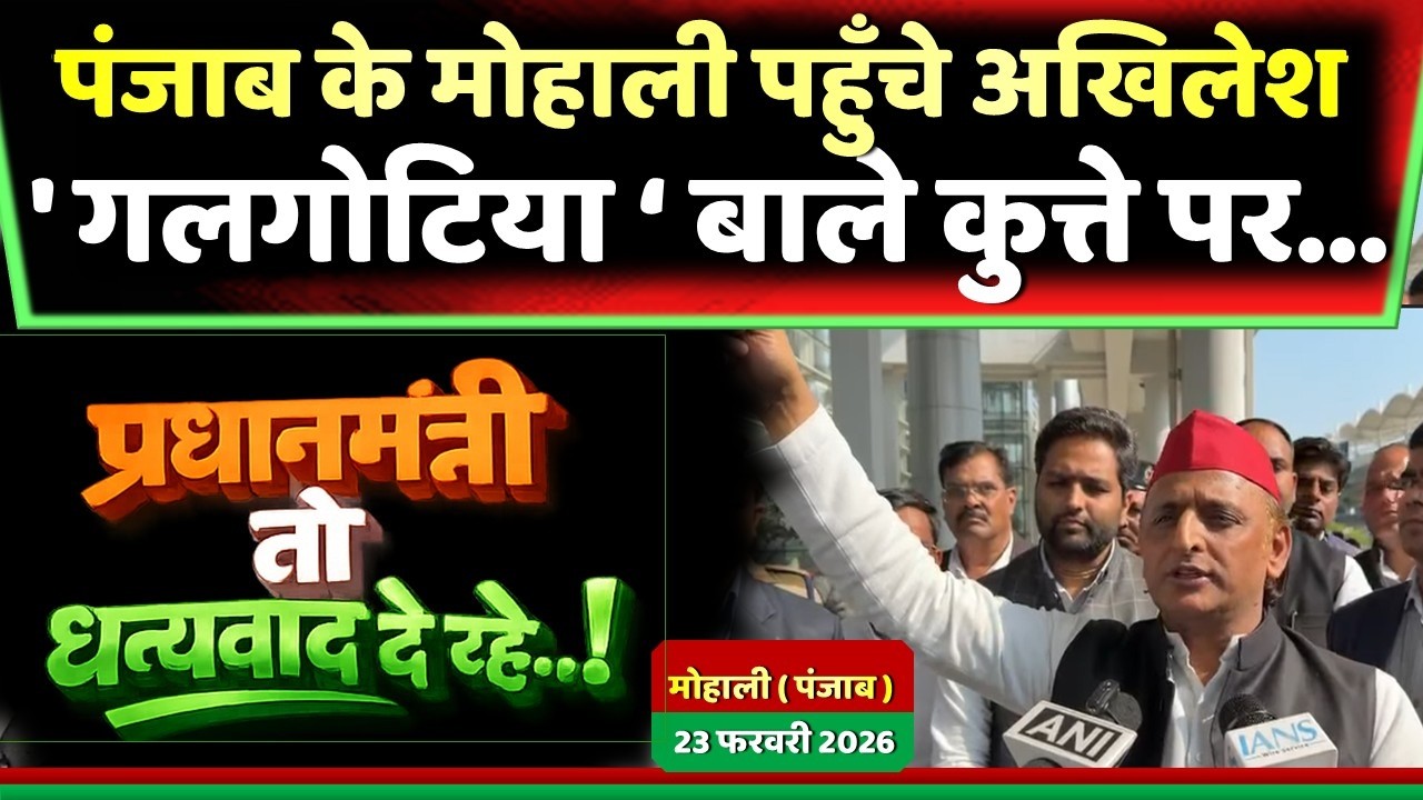 पंजाब के मोहाली में अखिलेश यादव ' गलगोटिया 'पर मोदी सरकार को सुना दी  ! Samajwadi Akhilesh