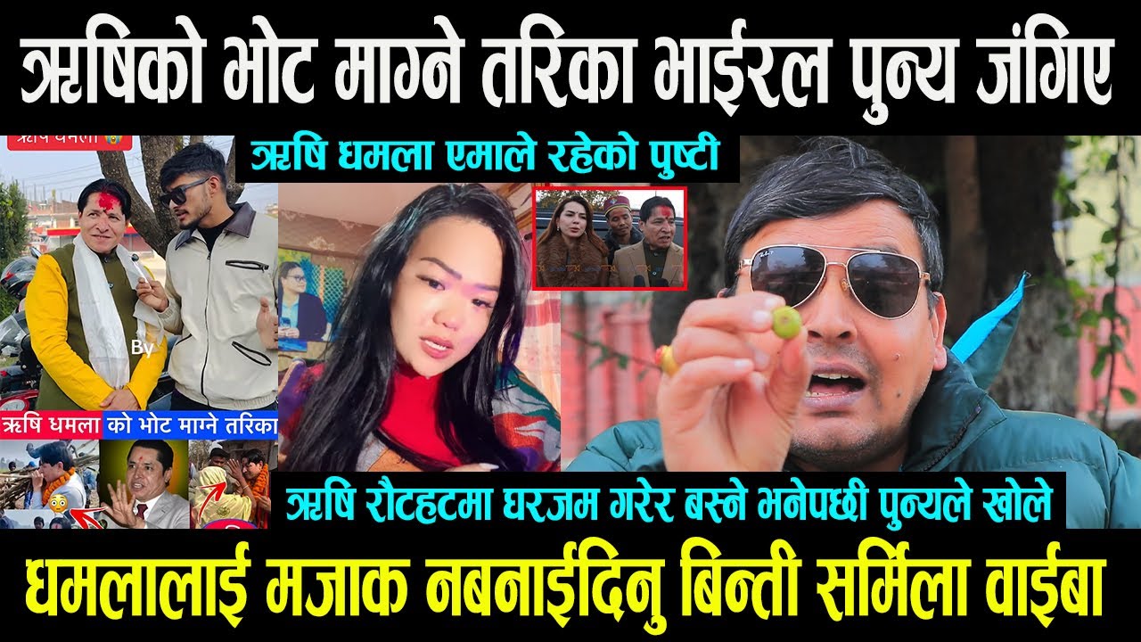 Rishi Dhamala को भोट माग्ने जोकर तरिका भाईरल पुन्य जंगिए || धमलालाई मजाक नबनाईदिनु Sharmila Waiba -