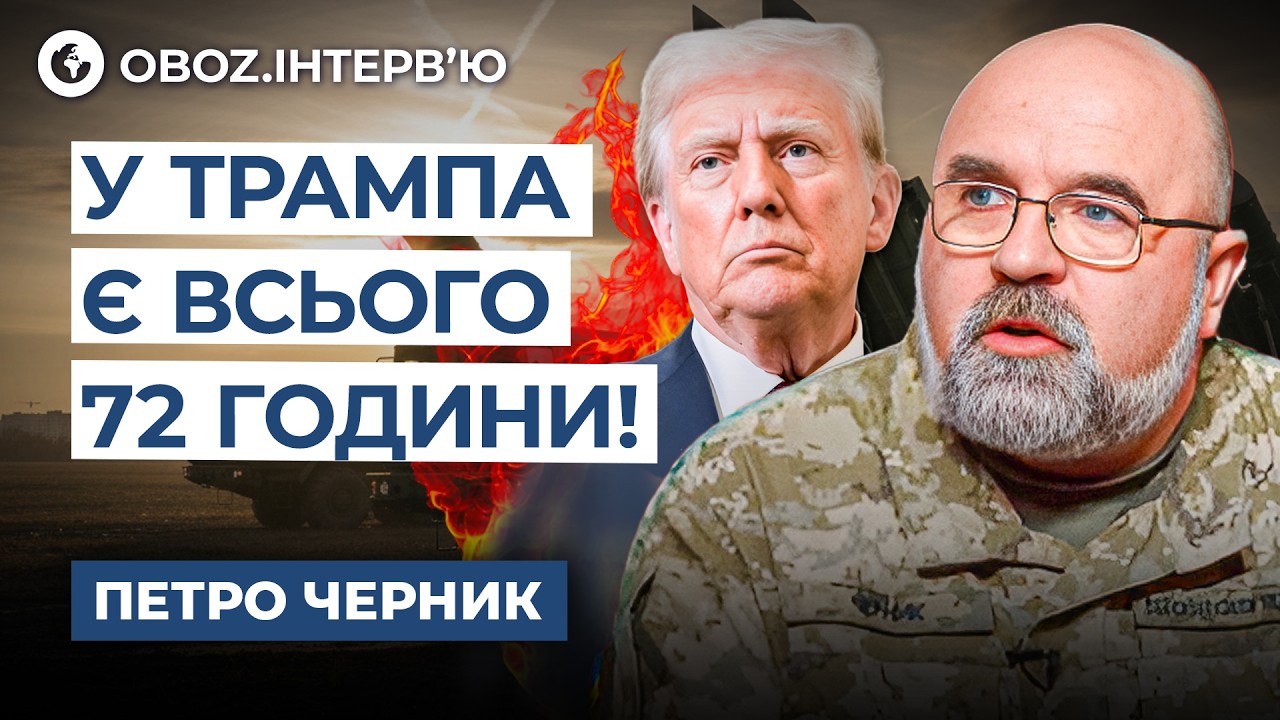 ❗️Черник ОТКРОВЕННО о РЕЗУЛЬТАТАХ ПЕРЕГОВОРОВ! США готовы ВСТУПИТЬ в ВОЙНУ? | OBOZ.UA