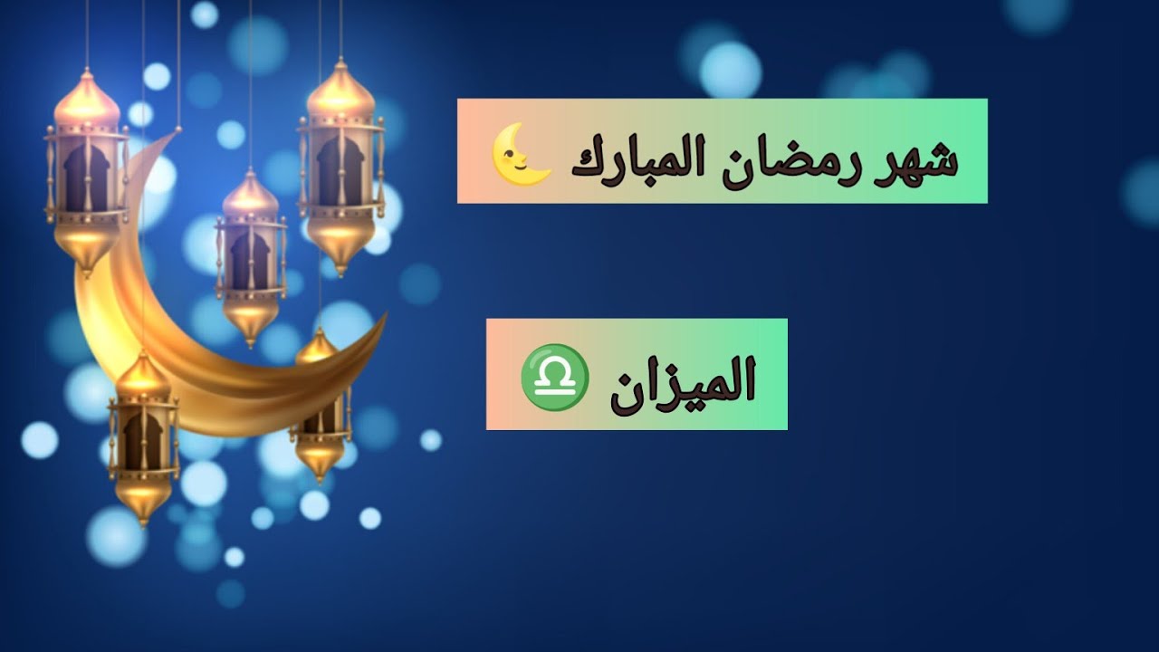 الميزان ♎ 🌿🌛شهر رمضان🌜🌿 ماهي اهم الأحداث التي ستحصل لك في شهر رمضان 2024🌟✨