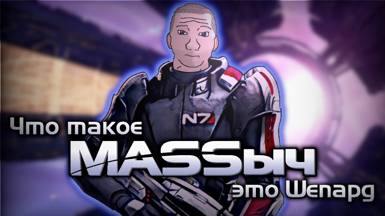 НЕЗЕМНОЙ Mass Effect &mdash; ФЕЕРИЧЕСКАЯ РАССТАНОВКА ТОЧЕК