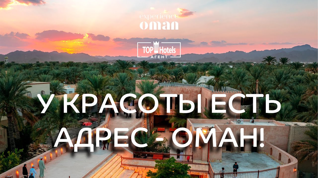 Оман - обзор направления и отельной базы; зачем ехать и что посмотреть в стране