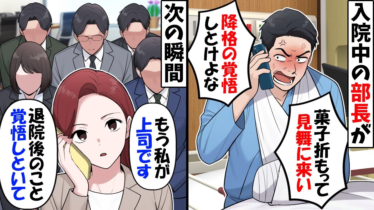 入院中の課長から「部下は毎日見舞いに来て菓子折もってくるものだｗ」→私「もう私が上司です」立場逆転したと伝えると【今日のスカッと】