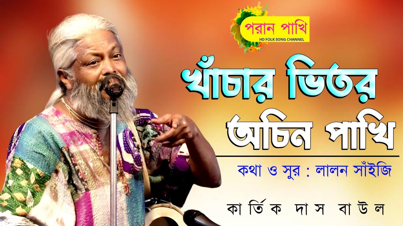 Khachar Vitor Ochin Pakhi | Kartik Das Baul | Lalongiti | খাঁচার ভিতর অচিন পাখি | কার্ত্তিক দাস বাউল