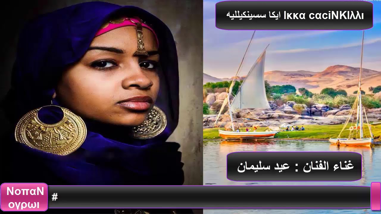 NUBIAN KINGS ηοπιαη ογρωΙ(الفنان : عيد سليمان ( ايكا سسينكيلليه