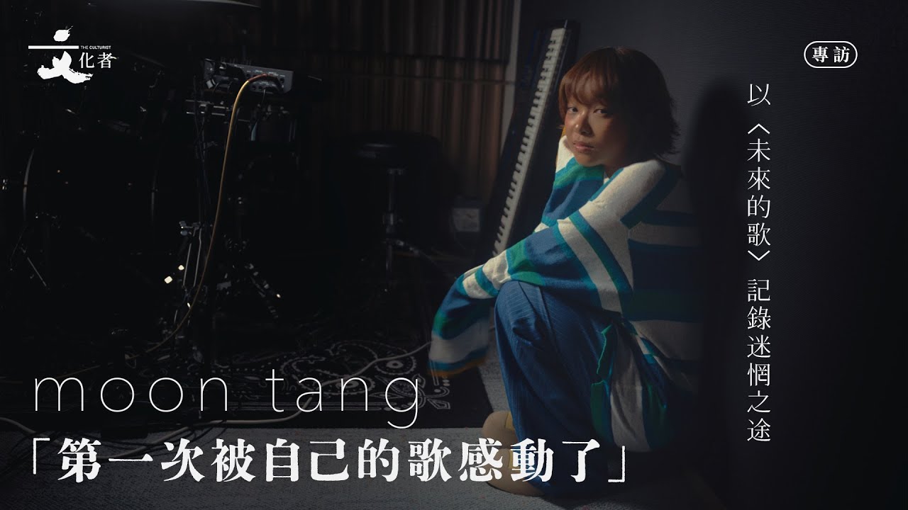 【專訪】以〈未來的歌〉記錄迷惘之途moon tang：「第一次被自己的歌感動了」｜2025
