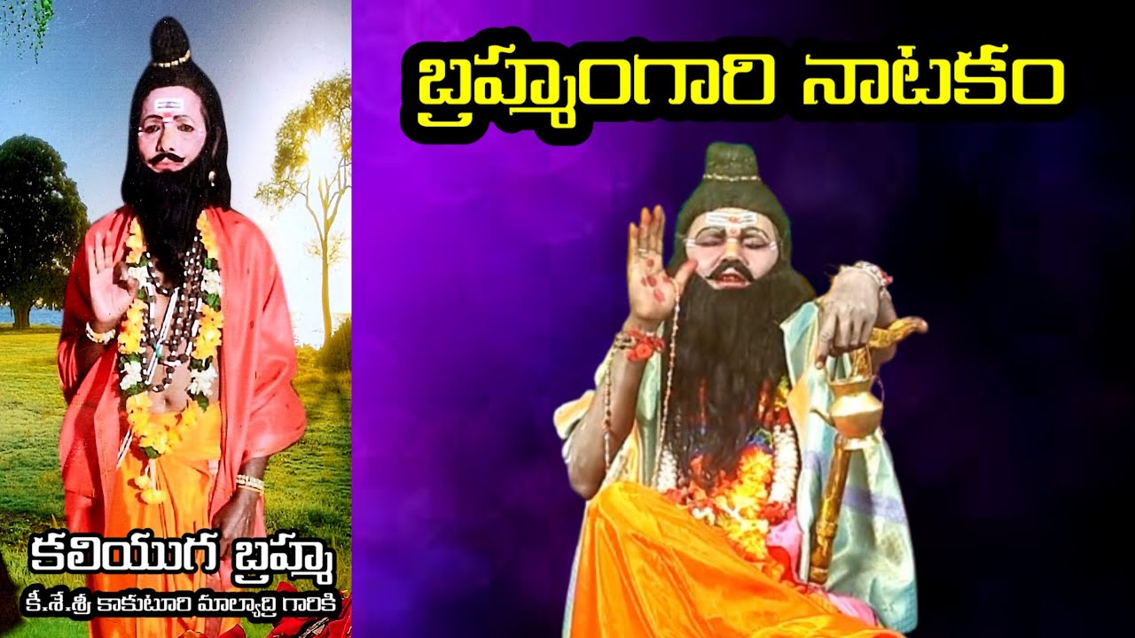 Brahmamgari natakam|Brahmamgari kalagnanam|@Vema Venkat 