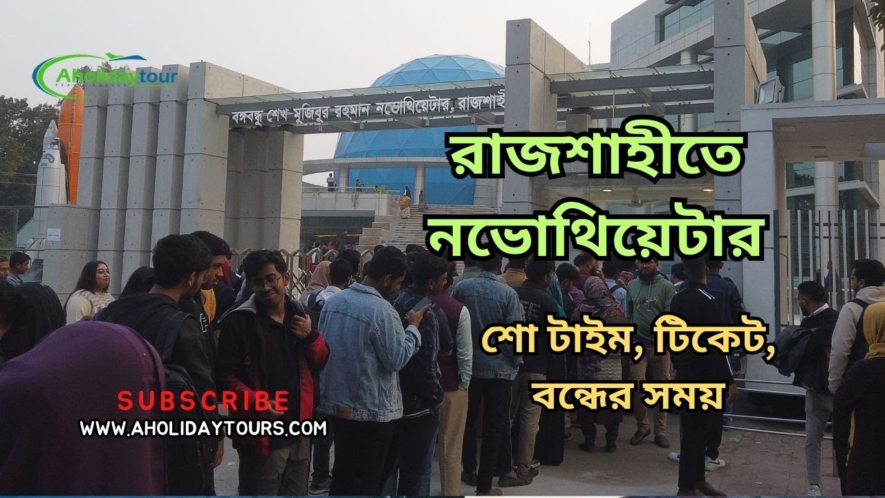 রাজশাহীতে ‘বঙ্গবন্ধু শেখ মুজিবুর রহমান নভোথিয়েটার’   l শো টাইম, টিকেট, বন্ধের সময়