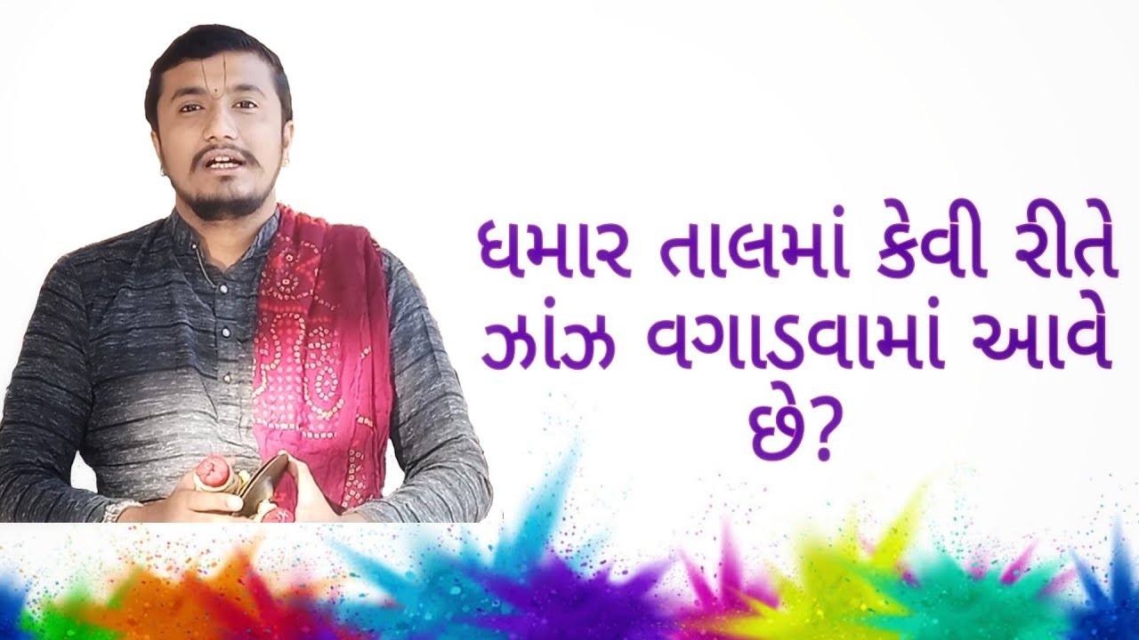 ધમાર તાલમાં કેવી રીતે ઝાંઝ વગાડવામાં આવે છે?
