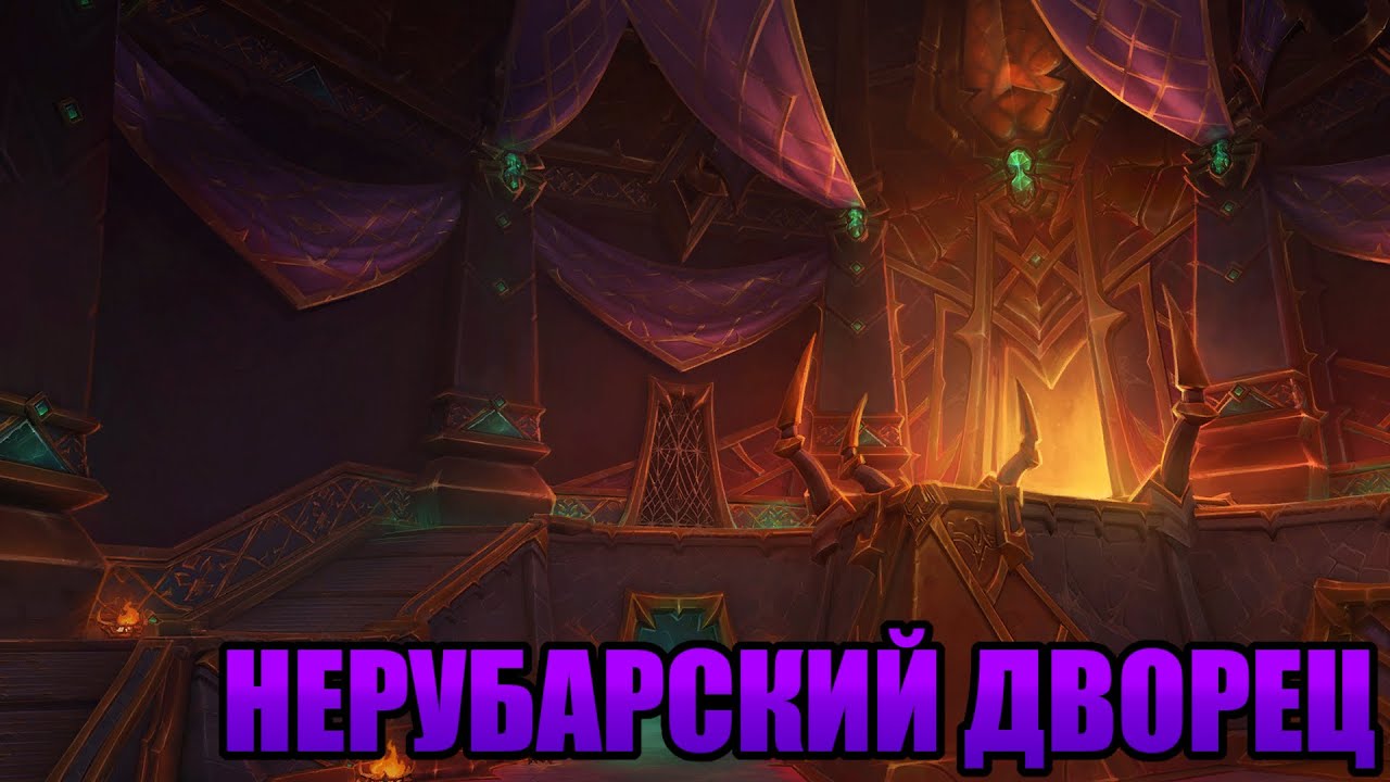 Wow The war within Прохождение. Рейд. Нерубарский дворец. (Очень быстрое прохождение увы)