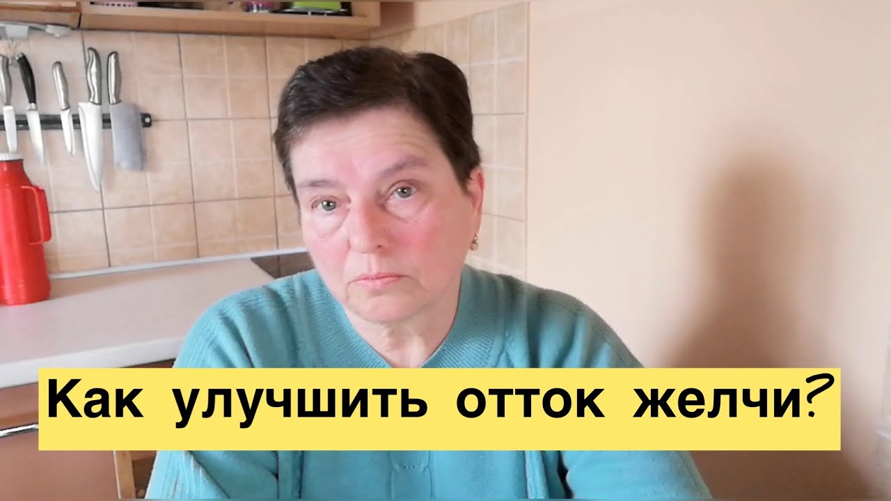 ДВА ЭФФЕКТИВНЫХ МЕТОДА НАЛАДИТЬ ОТТОК ЖЕЛЧИ. ИМЕЕМ ПРОБЛЕМУ — НЕ СИДИМ, СЛОЖА РУКИ, А ИЩЕМ РЕШЕНИЕ.